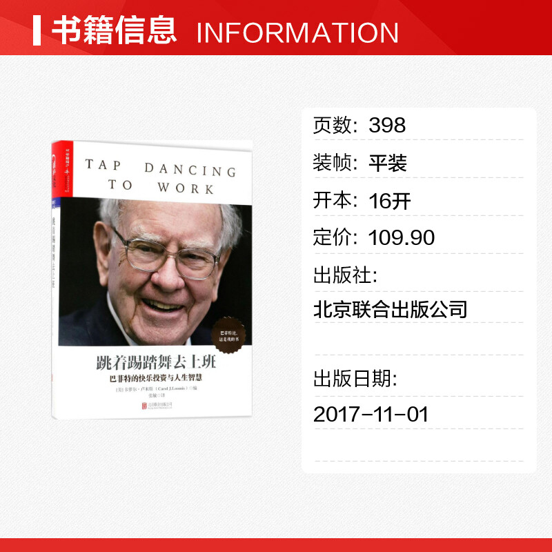 正版 跳着踢踏舞去上班 卡萝尔·卢米斯著 巴菲特亲笔文字全新披露 20余篇重磅文章深度揭秘 媲美《穷查理宝典》畅销外国文学 - 图0