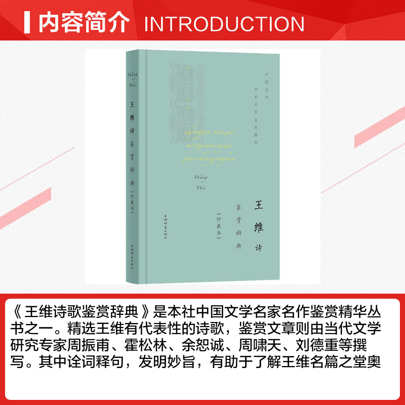 【新华文轩】王维诗鉴赏辞典(珍藏本) 正版书籍小说畅销书 新华书店旗舰店文轩官网 上海辞书出版社 - 图1