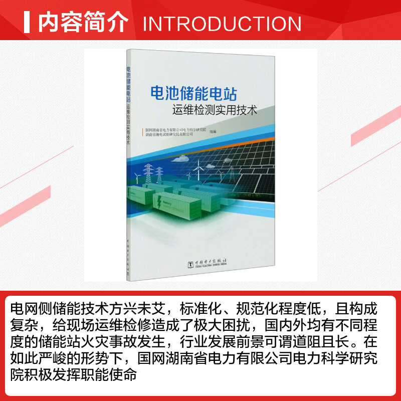 【新华文轩】电池储能电站运维检测实用技术 正版书籍 新华书店旗舰店文轩官网 中国电力出版社