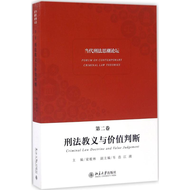 【新华文轩】当代刑法思潮论坛 北京大学法学院 北京大学出版社 第2卷,刑法教义与价值判断 正版书籍 新华书店旗舰店文轩官网 - 图3