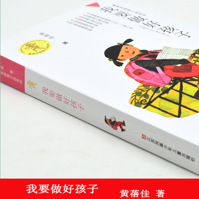 我要做好孩子书四年级正版黄蓓佳倾情小说系列三四五年级小学生课外阅读书籍儿童文学今天我是升旗手江苏凤凰少年儿童出版社