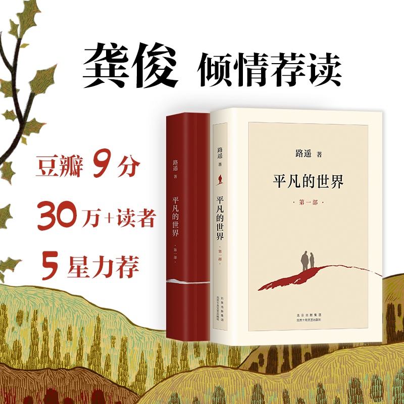 【完整全集】平凡的世界 全三册 路遥正版原著书籍小说畅销书全3册 普及本全套人生路遥茅盾文学奖精装版八年级下册阅读名著活着书 - 图1