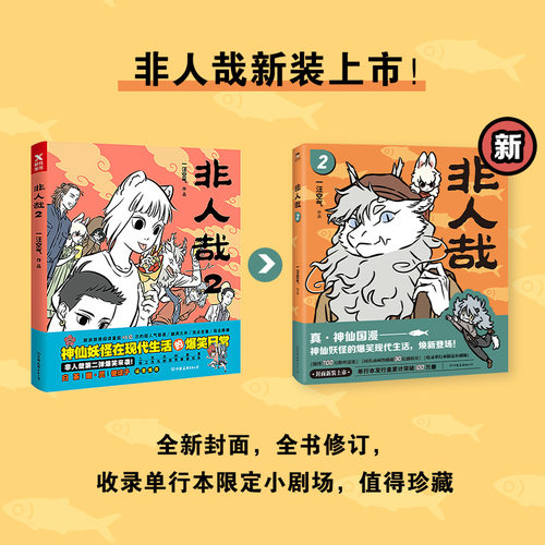 【新华文轩】非人哉漫画书全套13册十全十美八方来财一汪空气白茶幽灵使徒子生活爆笑故事幽默搞笑校园生活 有兽焉13有兽焉漫画书 - 图3