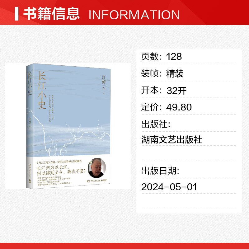 新华书店 长江小史 万古江河作者史学大家许倬云倾心新作长江何为以长江何以绵延至今奔流不息 长江文明及历史的中国文化史 - 图0