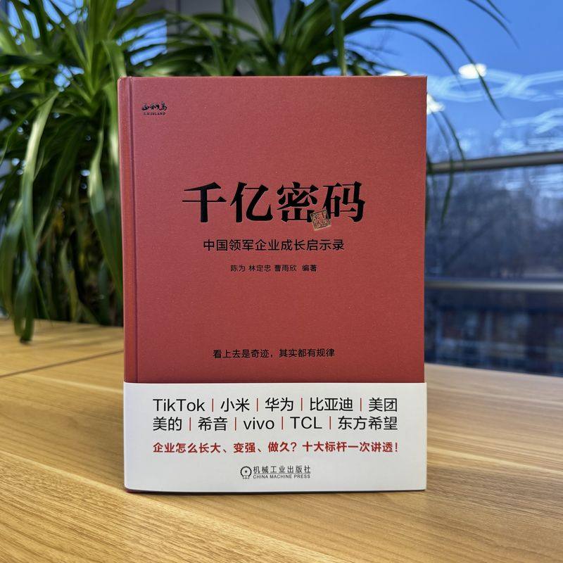 千亿密码：中国领军企业成长启示录 机械工业出版社 正版书籍 新华书店旗舰店文轩官网,淘宝优惠券,粉丝福利购,淘宝优惠卷