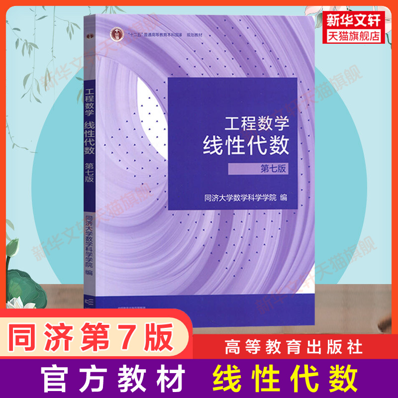 线性代数同济七版辅导及习题精解燎原同步测试卷工程数学线代同济大学第七版教材课本学习指导指南与习题集全解练习册 六版升级 - 图1