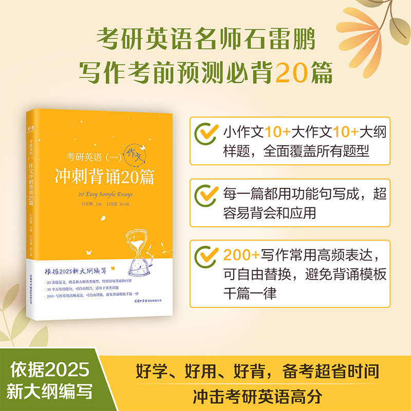【新华文轩】石雷鹏2025考研英语作文冲刺背诵手册20篇30个功能句搞定考研英语作文英语一二满分范文模板高分写作唐迟阅读的逻辑