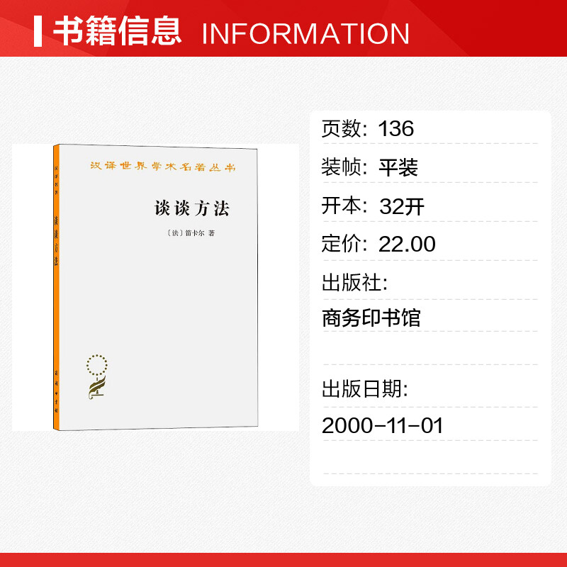 谈谈方法法国哲学家笛卡尔代表作王太庆翻译近代西方哲学的起点商务印书馆汉译世界学术丛书哲学正版书籍新华书店旗舰店-图0