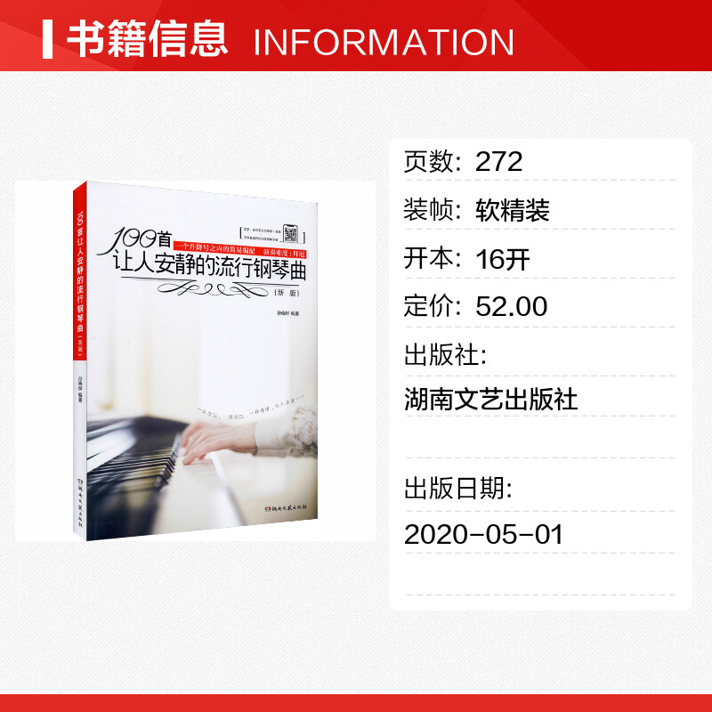 100首让人安静的流行钢琴曲 流行歌曲钢琴谱弹唱初学入门自学易上手钢琴教材教程书籍 钢琴练习曲谱乐谱书 湖南文艺出版 钢琴曲谱