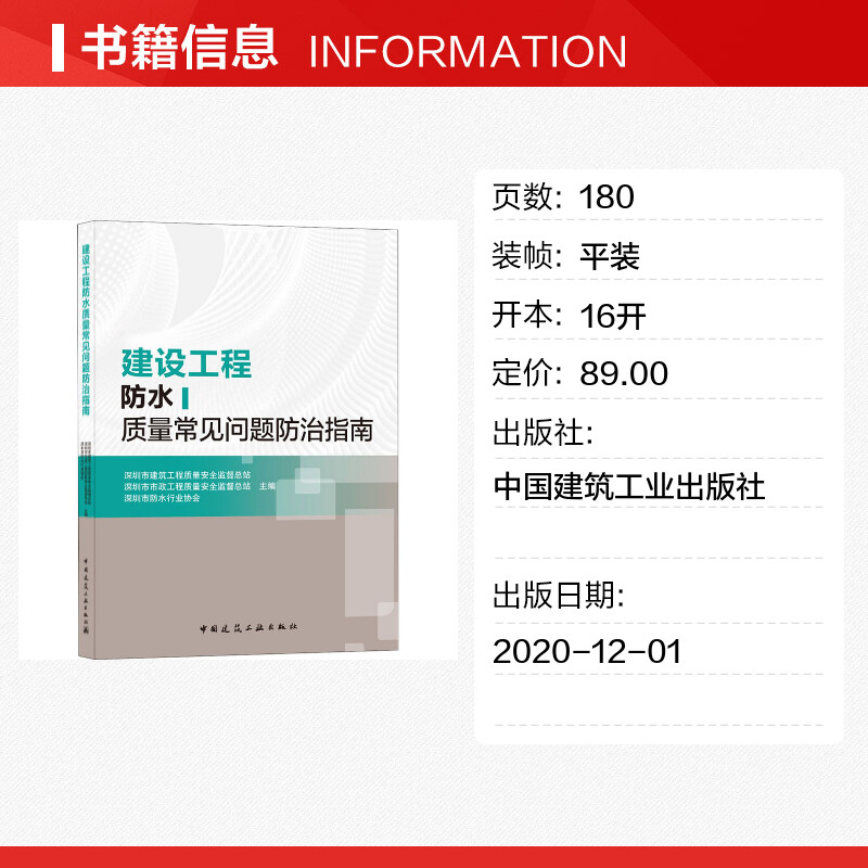 【新华文轩】建设工程防水质量常见问题防治指南正版书籍新华书店旗舰店文轩官网中国建筑工业出版社-图0