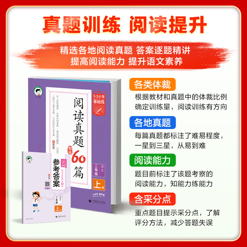 2024春新版53小学语文阅读真题精选60篇一二年级三年级四年级五年级六年级上册通用版53小学生基础练正版五三曲一线新华文轩旗舰店-图1