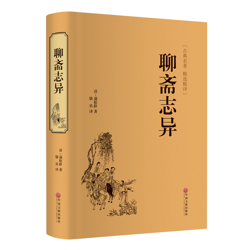 聊斋志异收录罗刹海市蒲松龄九年级上册名家名译课外阅读书目中国古典文学国学名著寒暑假读物白话文原著正版正版-图2