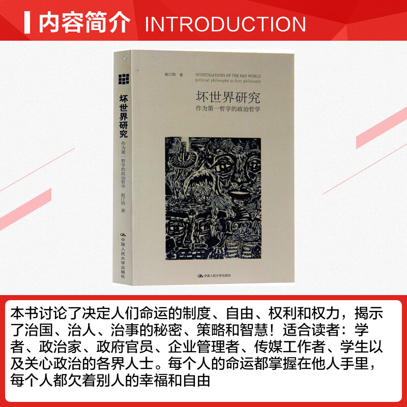 坏世界的研究 作为第一哲学的政治哲学 大企业战略管理思维书籍 战略管理 中国人民大学出版社 新华书店旗舰店官网正版图书籍 - 图1