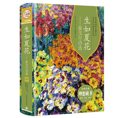 生如夏花 泰戈尔诗选 泰戈尔诗集白金版精装 泰戈尔诗集全集英汉双语泰戈尔的正版书诗歌集精选飞鸟集新月集现当代文学作品书籍 - 图0