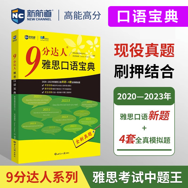 任选【新航道九分达人】雅思真题还原及解析9分达人阅读234567听力1234567口语宝典写作词汇单词书IELTS考试试卷资料搭剑桥18剑雅-图2