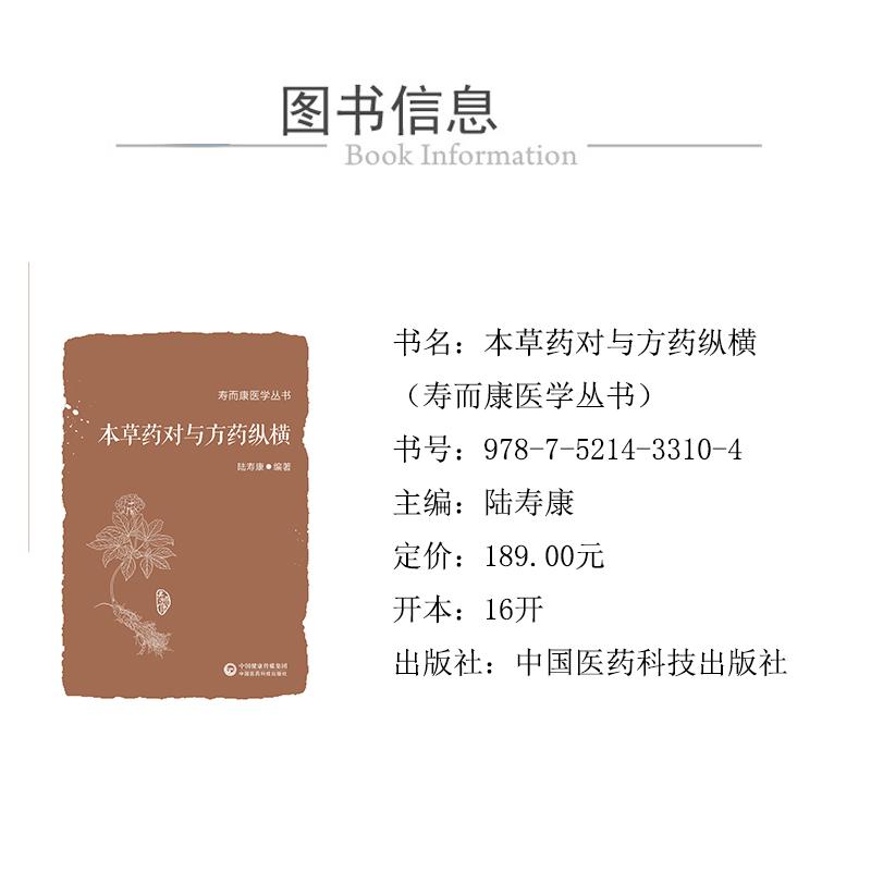 【新华文轩】本草药对与方药纵横 正版书籍 新华书店旗舰店文轩官网 中国医药科技出版社