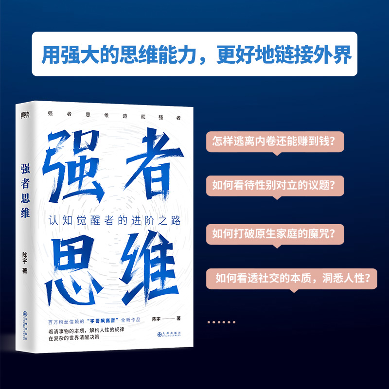 强者思维 陈宇（宇哥飙高音）全新作品 认知觉醒者的进阶之路 强者思维造就强者 励志成长成功 新华正版书籍 - 图1