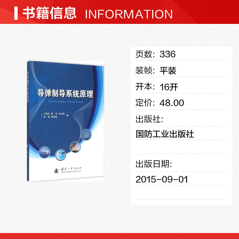 【新华文轩】导弹制导系统原理 卢晓东 等 编 正版书籍 新华书店旗舰店文轩官网 国防工业出版社 - 图0