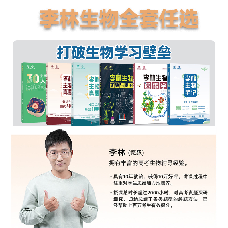 新华文轩2025新版李林生物笔记3.0新教材30天速记高中知识全刷基础1000题400题遗传学实验与探究德叔高一二三高考一轮复习育甲正版