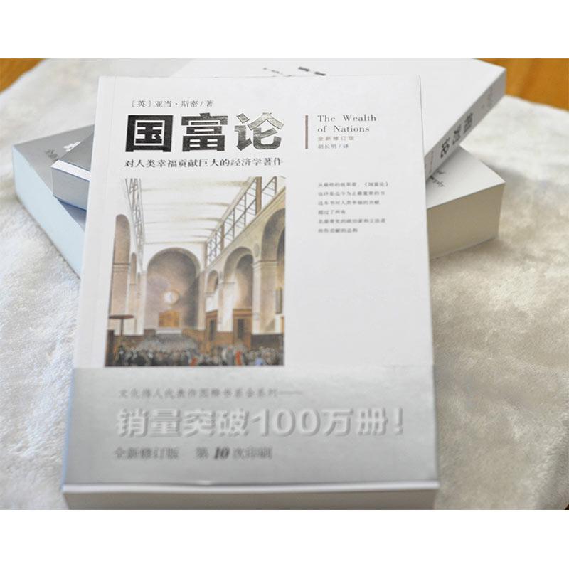 正版 国富论亚当斯密 全新修订版 胡长明译 对人类幸福贡献的经济学著作 经济理论金融专业书籍  经济学入门 新华书店正版 - 图1