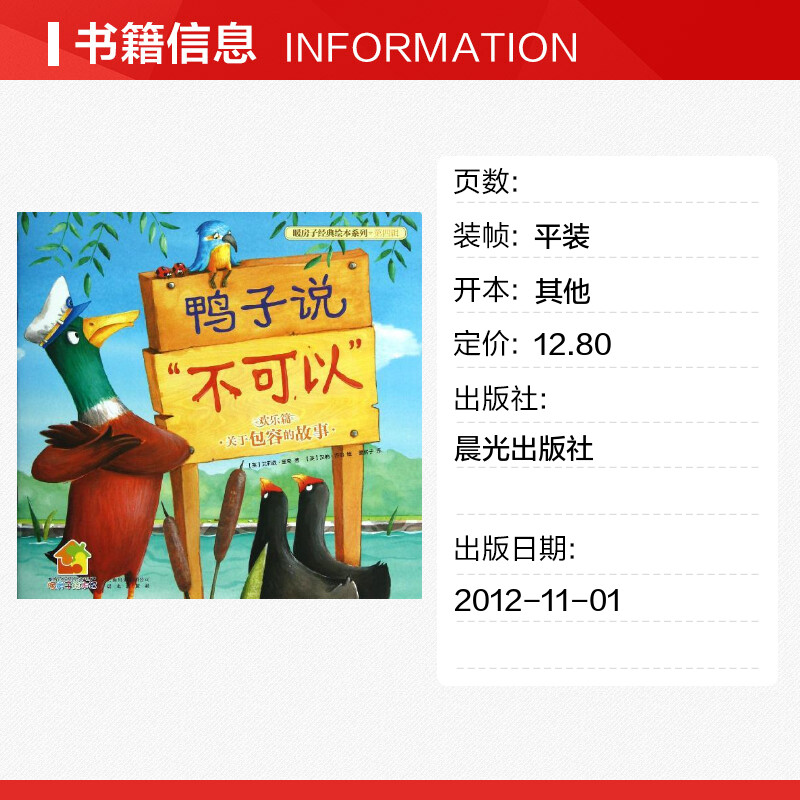 【新华书店】暖房子经典绘本系列.第4辑.欢乐篇.鸭子说“不可以” 0-3-4-5-6-8岁儿童绘本老师推荐幼儿园小学生课外书籍阅读父母_虎窝淘