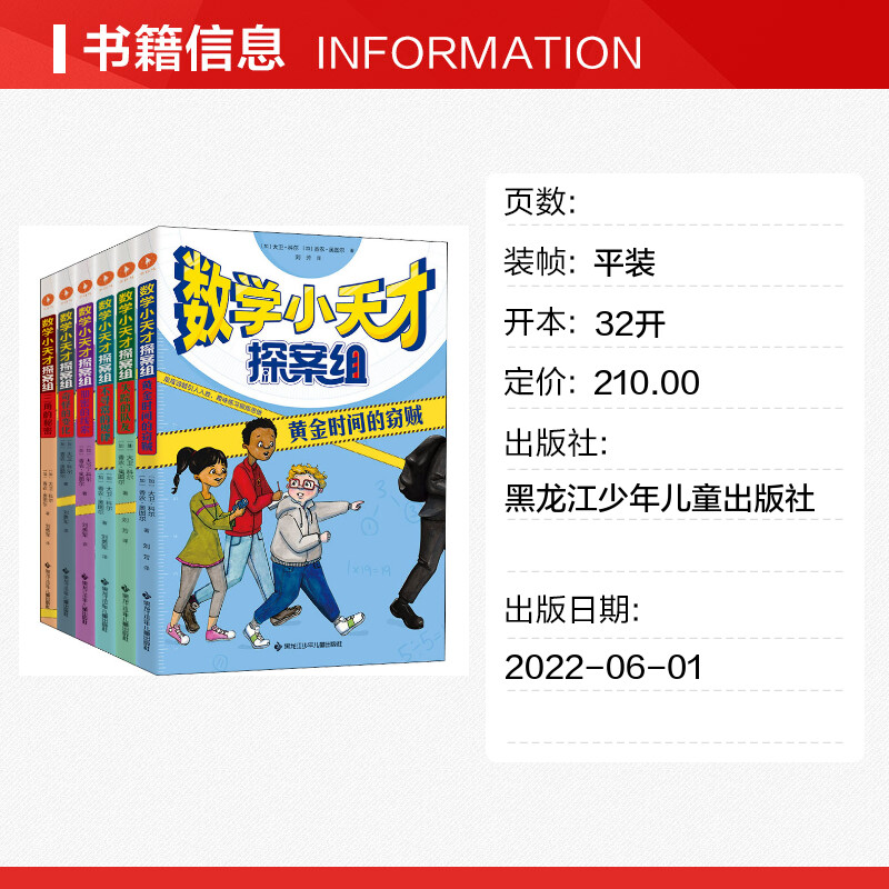 数学小天才探案组全6册 黄金时间的盗贼 百班千人三年级书目 大卫科尔著小学生趣味逻辑推理思维训练解谜题基础知识儿童文学故事书 - 图0