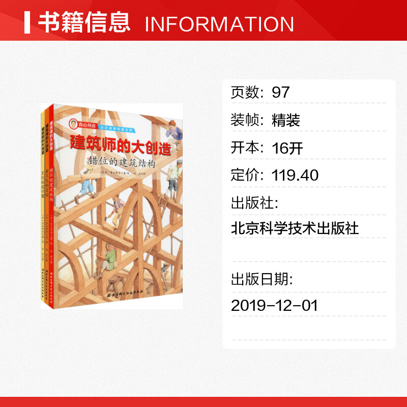 建筑师的大创造精装绘本共3册有趣的方式探索建筑世界儿童绘本青山邦彦开发孩子空间想象力 6-8-10周岁孩子儿童启蒙图画故事书籍-图0