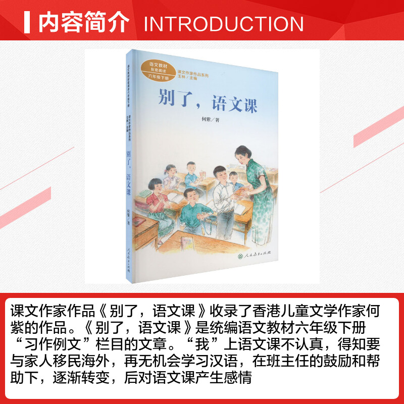 别了 语文课 何紫著6六年级下册语文教材书课文作家作品系列 必小学生课外同步配套推荐阅读书经典儿童文学正版书籍人民教育出版社 - 图1