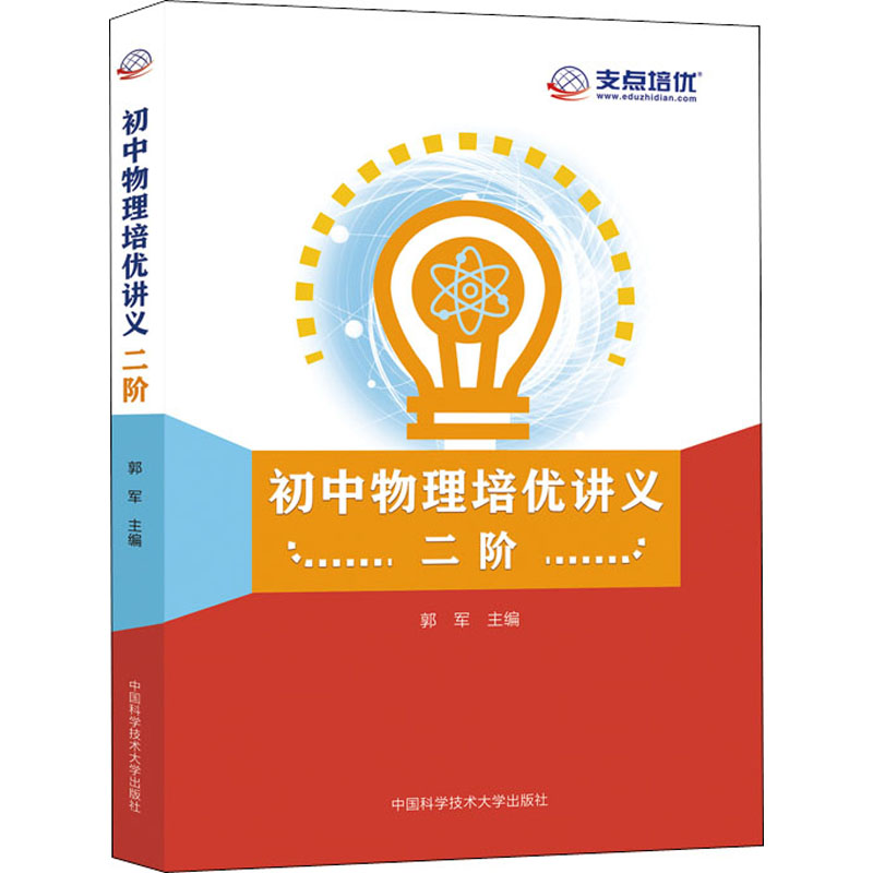 中科大 初中物理培优讲义一二阶 新编物理竞赛辅导 初中一二三年级物理竞赛培优讲义训练资料书 中考物理刷题秘籍教材同步练习册 - 图3