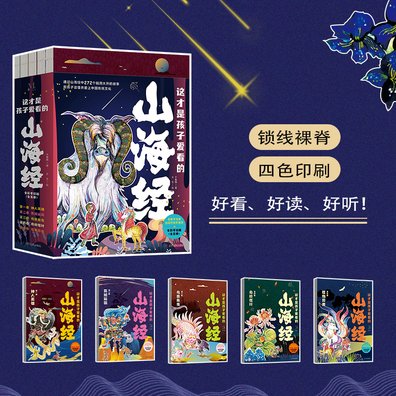 这才是孩子爱看的山海经全套5册 注音版扫码听读彩绘本儿童文学必小学生课外书阅读中国民间神话故事国学给孩子读得懂的山海经正版