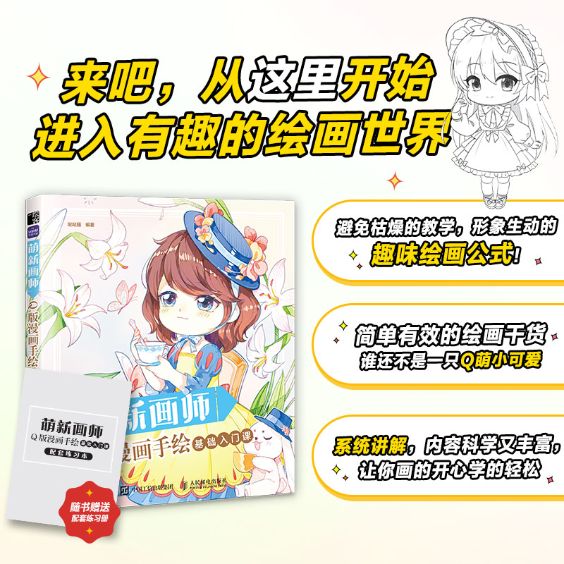 萌新画师 Q版漫画手绘基础入门课 Q版漫画基础教程卡通二次元动漫人物手绘基础入门临摹画册专题训练故事创作技巧详解 漫画教程书 - 图2