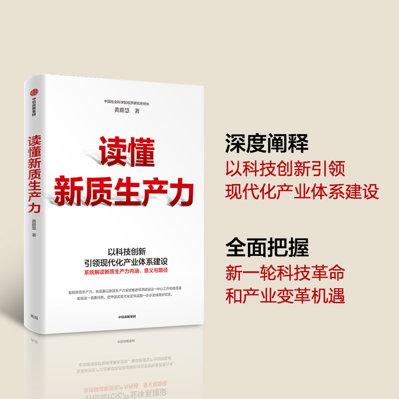 读懂新质生产力 黄群慧著 以科技创新引领现代化体系建设 系统解读新质生产力内涵意义与路径 中信出版新华书店正版 经济发展方向 - 图0