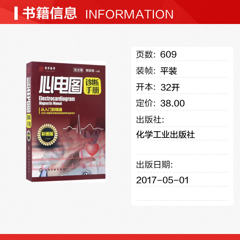 【新华文轩】心电图诊断手册 彩图版张文博,李跃荣 主编 正版书籍 新华书店旗舰店文轩官网 化学工业出版社 - 图0