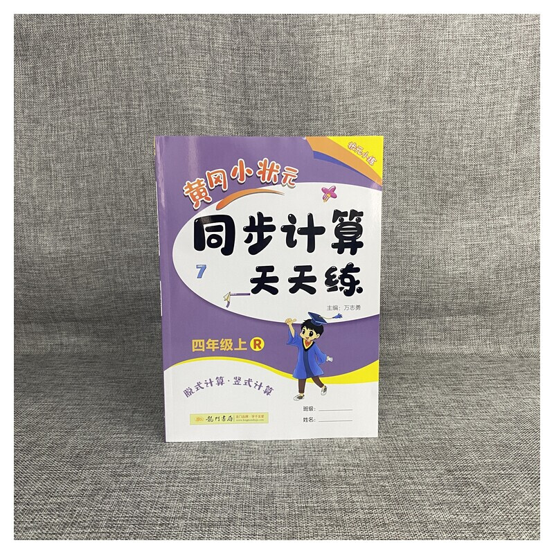 2024版 黄冈小状元同步计算天天练一二三四五六年级上册下册口算天天练竖式计算小学生数学同步练习册作业本100道口算题卡专项训练 - 图3