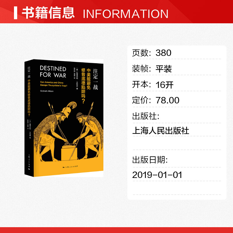 【新华正版】注定一战 中美能避免修昔底德陷阱 力荐格雷厄姆艾利森美国陷阱华为任正非外交 关系书籍旗舰店文轩官网 - 图0