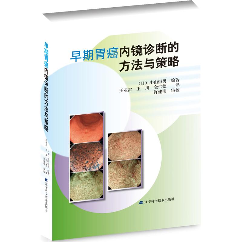 【新华文轩】早期胃癌内镜诊断的方法与策略 (日)小山恒男 编著;王亚雷,王川,金仁德 译 正版书籍 新华书店旗舰店文轩官网 - 图3