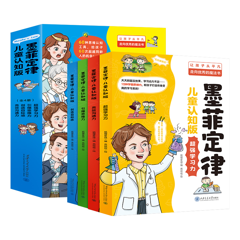 【抖音同款】墨菲定律儿童认知版全套4册漫画原著少年学墨菲定律青少年版小学生锻炼学习力高效沟通引爆思维力启蒙阅读课外书正版-图0