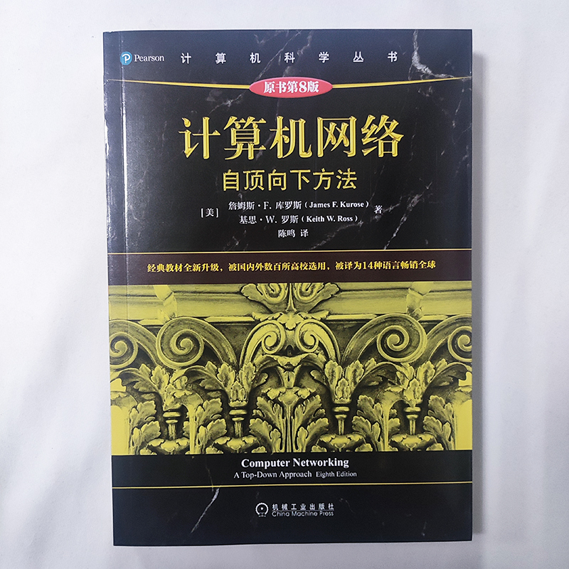 计算机网络 自顶向下方法 原书第8版 高校教材网络教程书籍 计算机网络技术基础计算机网络通信科学丛书黑皮书 机械工业出版社正版 - 图1