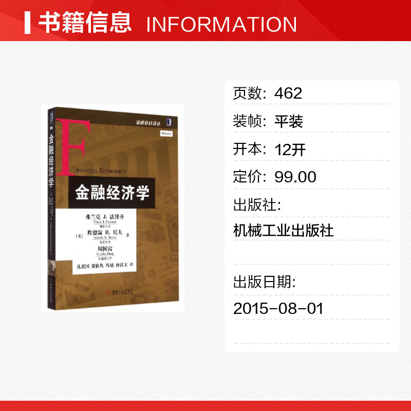 【新华文轩】金融经济学/金融教材译丛 (美)弗兰克J.法博齐//埃德温H.尼夫//周国富 正版书籍 新华书店旗舰店文轩官网 - 图0