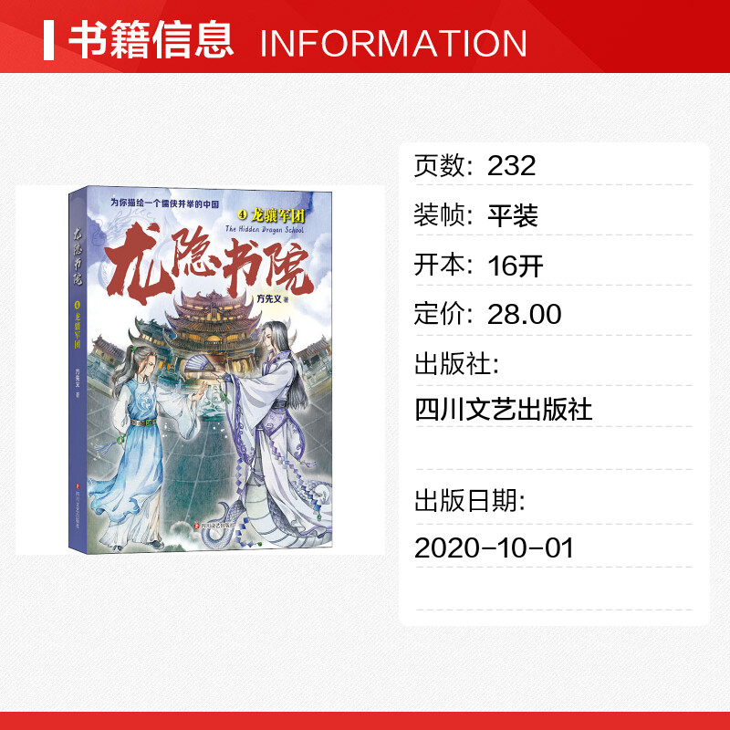 【新华文轩】龙隐书院 4 龙骧军团 方先义 正版书籍 新华书店旗舰店文轩官网 四川文艺出版社 - 图0