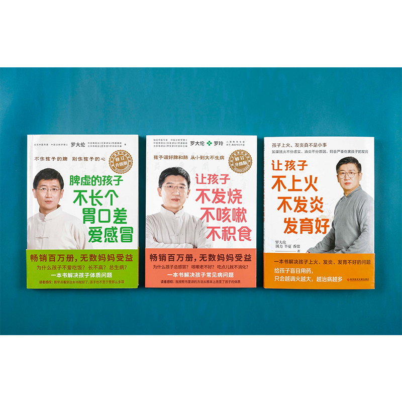 【3册】罗大伦 让孩子不发烧不咳嗽不积食+脾虚的孩子不长个胃口差爱感冒+让孩子不上火不发炎发育好 罗大伦育儿家庭医生指导书籍 - 图0