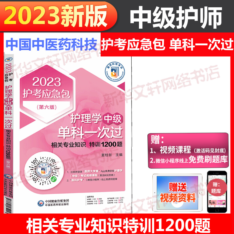 全套4本 主管护师中级2023年护理学中级考试单科一次过特训1200题 试题题库习题集 搭指导教材轻松过军医版历年真题试卷随身记2022 - 图1