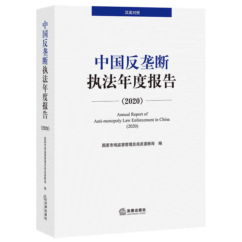 【新华文轩】中国反垄断执法年度报告（2020·汉英对照） 国家市场监督管理总局反垄断局编 法律出版社