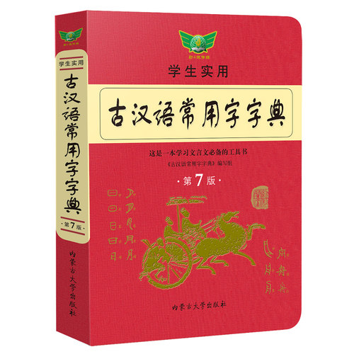 【新华文轩】古汉语常用字字典第7七版最新学生实用初高中学习文言文工具书第7版古代汉语字典词典初高一二三语文古代汉语辞典 - 图3
