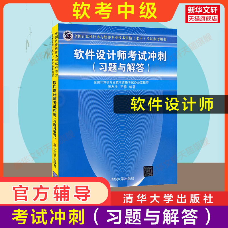 【官方正版】软考中级软件设计师教程第5版五+考试冲刺 2024年考试教材辅导习题解答题库配套历年真题试卷软件专业技术资格水平-图1