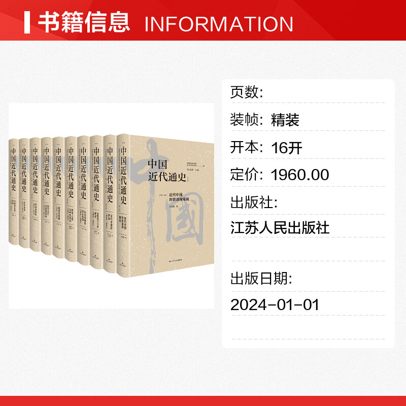 新华书店 中国近代通史全新修订纪念版 全10册中国第一部最完整的大型近代史专著 历经20年重做出版 披露了许多以前未曾揭示的内容 - 图0