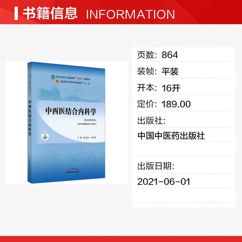 中西医结合内科学教材书籍全国高等教育十四五规划教材本科专业 陈志强,杨文明 第十一版11版新世纪第四版第4版中国中医药出版