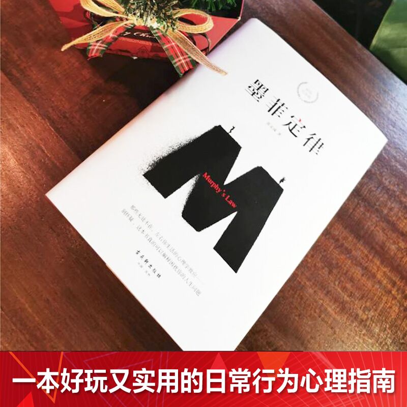 墨菲定律 精装正版包邮 纪念版张文成 社科入门心理学书籍读心术经典原版莫非定律启示录 职场谈判人际交往成功励志畅销 新华书店 - 图0