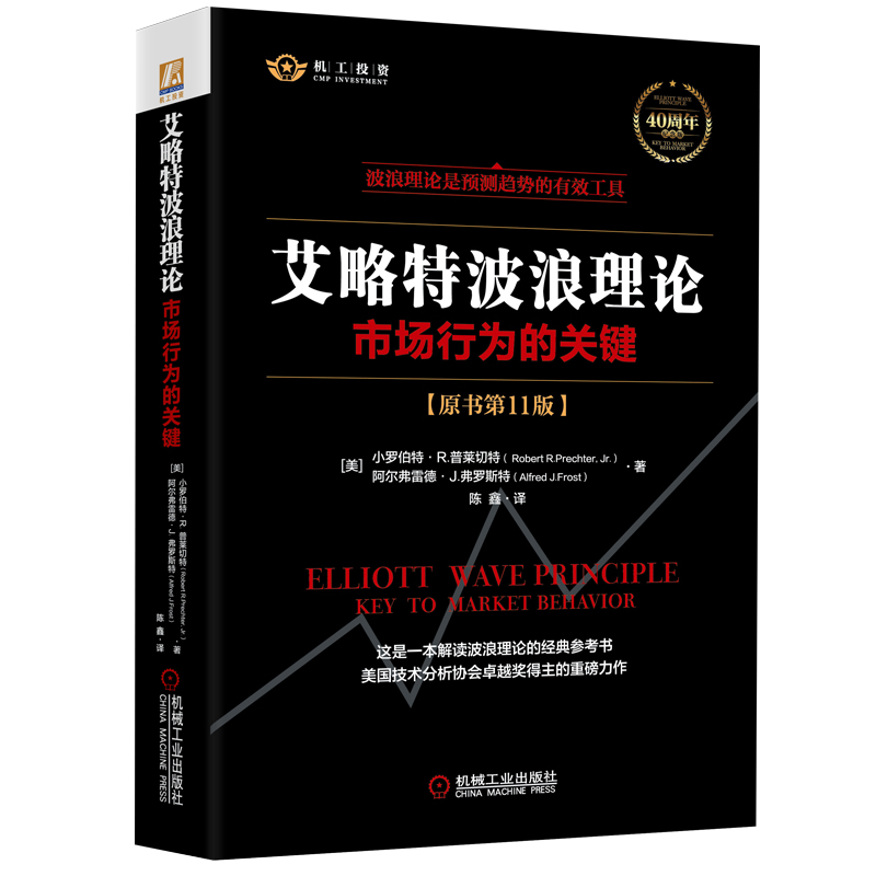 【正版2册】艾略特波浪理论 原书第11版+股市趋势技术分析 爱德华兹 第10版 正版全集 金融投资股票入门基础知识炒股书籍 新华文轩