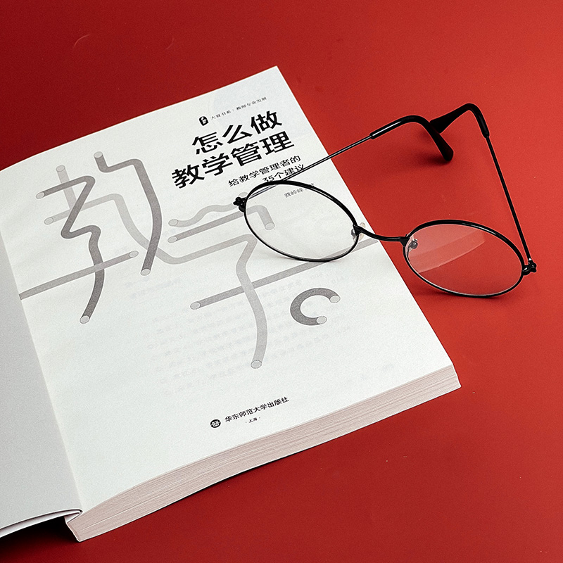 怎么做教学管理 给教学管理者的35个建议 文教 费岭峰著 教学方法及理论 中小学教师用书 老师教学书籍 华东师范大学出版社 新华文 - 图3